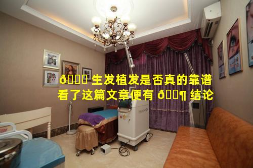 🐞 生发植发是否真的靠谱看了这篇文章便有 🐶 结论